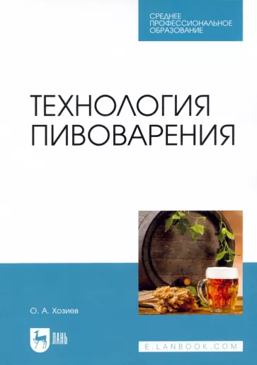 Олег Хозиев: Технология пивоварения. Учебник