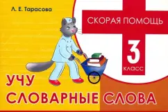 Любовь Тарасова: Учу словарные слова. 3 класс. Скорая помощь