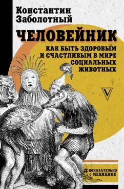 Константин Заболотный: Человейник. Как быть здоровым и счастливым в мире социальных животных