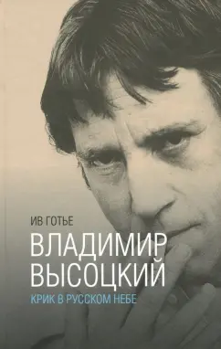 Ив Готье: Владимир Высоцкий. Крик в русском небе. Книга-портрет
