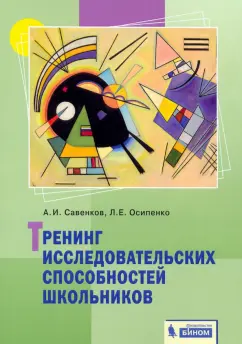 Савенков, Осипенко: Тренинг исследовательских способностей школьника