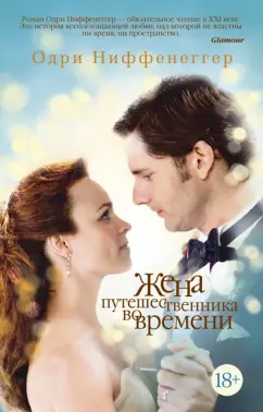 Одри Ниффенеггер: Жена путешественника во времени