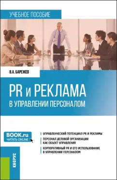 Виктор Барежев: PR и реклама в управлении персоналом. Учебное пособие