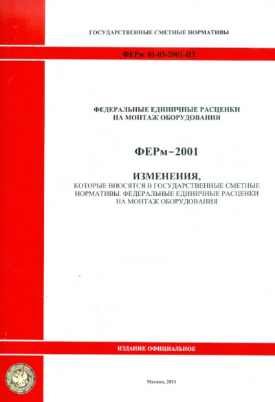 ФЕРм 81-03-2001-И3. Изменения, которые вносятся в государственные сметные нормативы