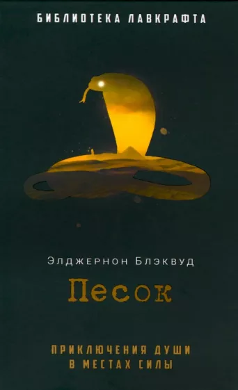 Элджернон Блэквуд: Песок