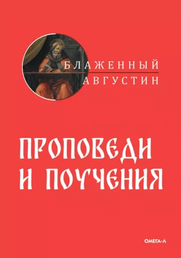 Августин Блаженный: Проповеди и поучения