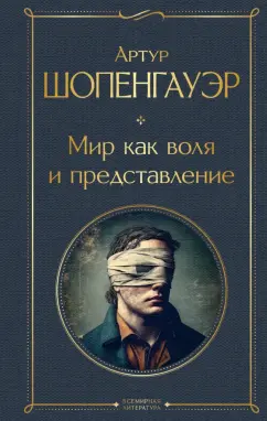 Артур Шопенгауэр: Мир как воля и представление