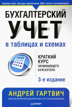 Андрей Гартвич: Бухгалтерский учет в таблицах и схемах