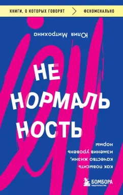 Юлия Митрохина: Ненормальность. Как повысить качество жизни, изменив уровень нормы