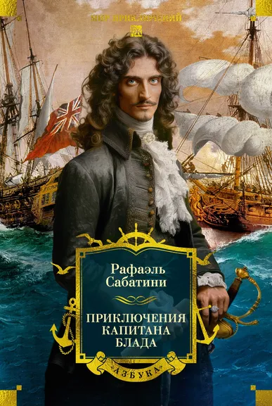 Рафаэль Сабатини: Приключения капитана Блада