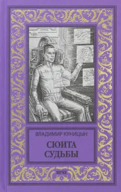 Владимир Куницын: Сюита судьбы