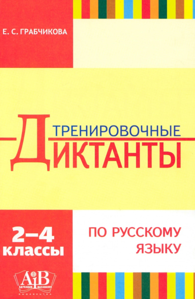 Елена Грабчикова: Русский язык. 2-4 классы. Тренировочные диктанты