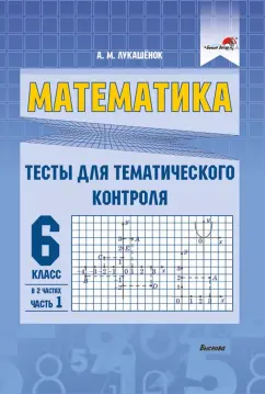 Алла Лукашенок: Математика. 6 класс. Тесты для тематического контроля. В 2 частях. Часть 1