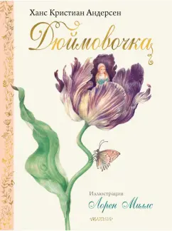 Ханс Андерсен: Дюймовочка