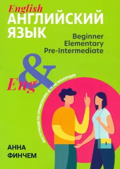 Анна Финчем: Английский язык. Инструкция по применению для начинающих