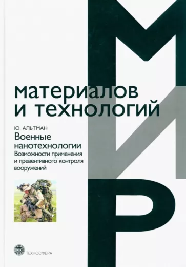 Ю. Альтман: Военные нанотехнологии. Возможности применения и превентивного контроля вооружений