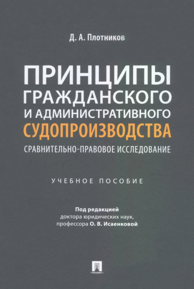 Дмитрий Плотников: Принципы гражданского и административного судопроизводства. Сравнительно-правовое исследование