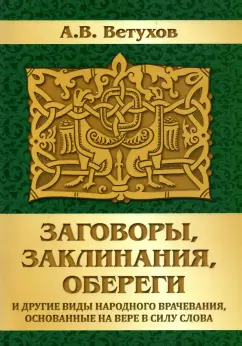 Алексей Ветухов: Заговоры, заклинания, обереги и другие виды народного врачевания, основанные на вере в силу слова
