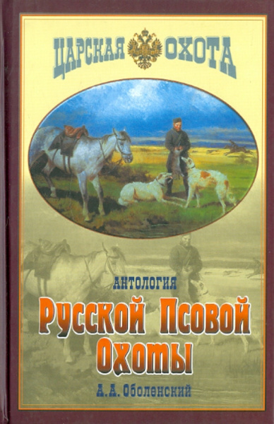 Алексей Оболенский: Антология русской псовой охоты