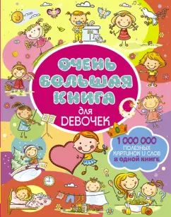 Людмила Доманская: Очень большая книга для девочек
