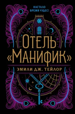 Эмили Тейлор: Отель "Манифик"