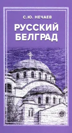 Сергей Нечаев: Русский Белград