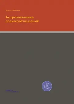 Астромеханика взаимоотношений