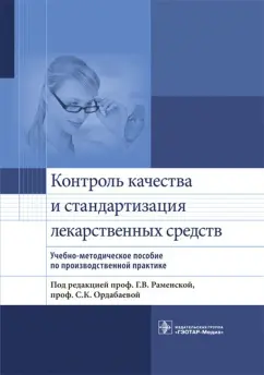 Антонов, Раменская, Ордабаева: Контроль качества и стандартизации лекарственных средств. Учебно-методическое пособие
