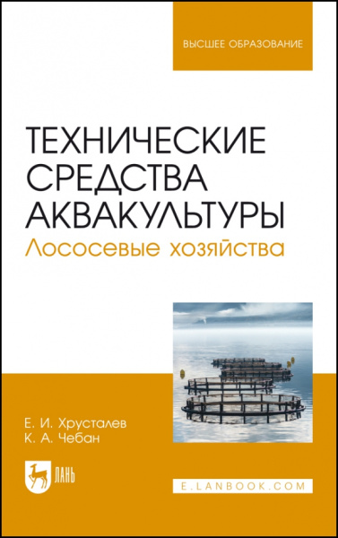 Хрусталев, Чебан: Технические средства аквакультуры. Лососевые хозяйства. Учебник. СПО