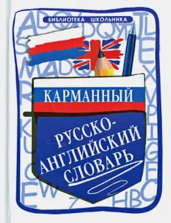 Ольга Мусихина: Карманный русско-английский словарь