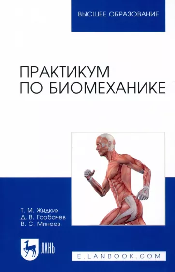 Жидких, Горбачев, Минеев: Практикум по биомеханике. Учебное пособие