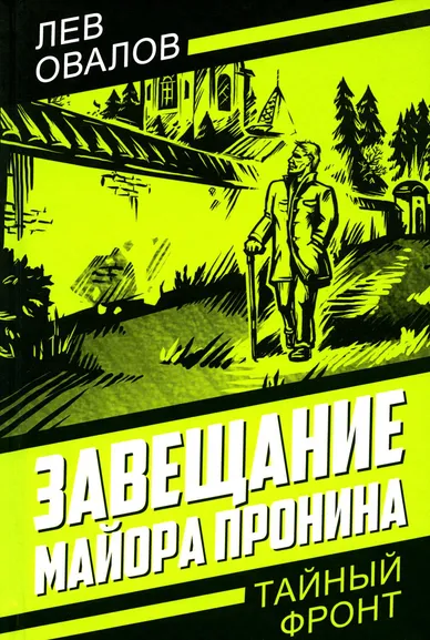 Овалов Лев Сергеевич, Жигарев Геннадий: Завещание майора Пронина