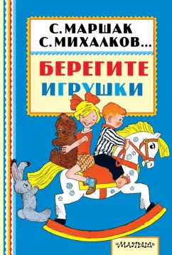Михалков, Барто, Успенский: Берегите игрушки