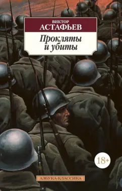 Виктор Астафьев: Прокляты и убиты