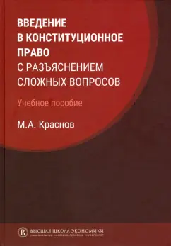 Михаил Краснов: Введение в конституционное право с разъяснением сложных вопросов