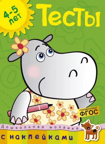 Ольга Земцова: Тесты. 4-5 лет. ФГОС