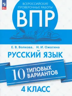 Волкова, Ожогина: ВПР. Русский язык. 4 класс. 10 типовых вариантов. ФГОС