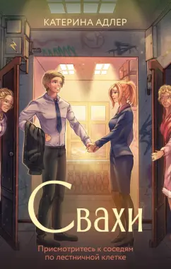 Катерина Адлер: Свахи