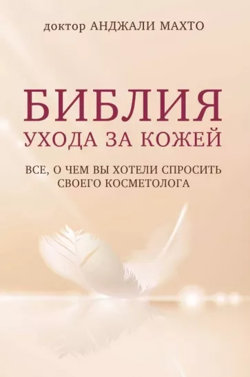 Анджали Махто: Библия ухода за кожей. Все, о чем вы хотели спросить своего косметолога