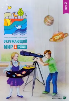 Плешаков, Крючкова: Окружающий мир. 4 класс. Тетрадь для тренировки и самопроверки. В 2 частях. Часть 2