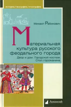 Михаил Рабинович: Материальная культура русского феодального города