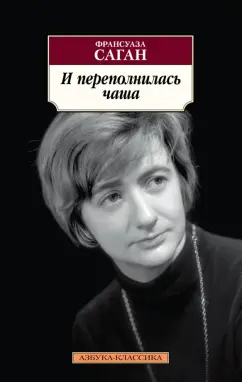 Франсуаза Саган: И переполнилась чаша