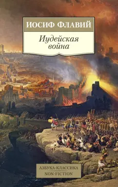Иосиф Флавий: Иудейская война