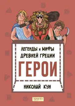 Николай Кун: Легенды и мифы древней Греции. Книга 2. Герои