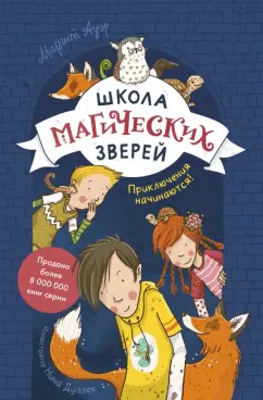 Маргит Ауэр: Школа магических зверей. Приключения начинаются!