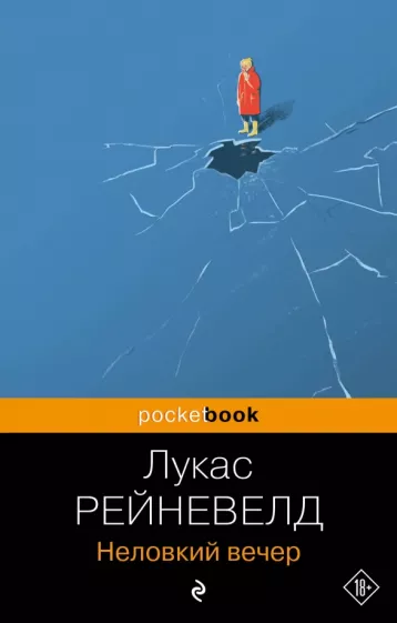 Марике Рейневелд: Неловкий вечер