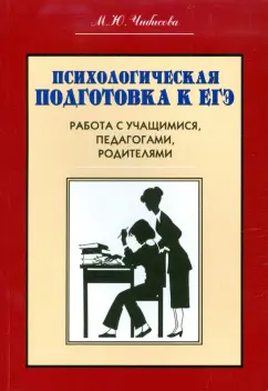 М.Ю. Чибисова: Психологическая подготовка к ЕГЭ. Работа с учащимися, педагогами, родителями