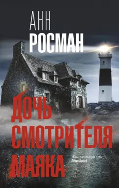 Анн Росман: Дочь смотрителя маяка