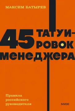 Максим Батырев: 45 татуировок менеджера. Правила российского руководителя