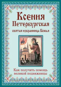 М. Тимофеев: Ксения Петербургская. Святая избранница Божья